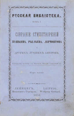 Собрание стихотворений Пушкина, Рылеева, Лермонтова и других лучших авторов. Лейпциг: Вольфганг Гергард, 1858.